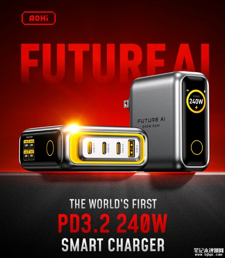 奥海发布全球首款PD 3.2协议240W充电头,笔记本评测网(bjbpc.com)
