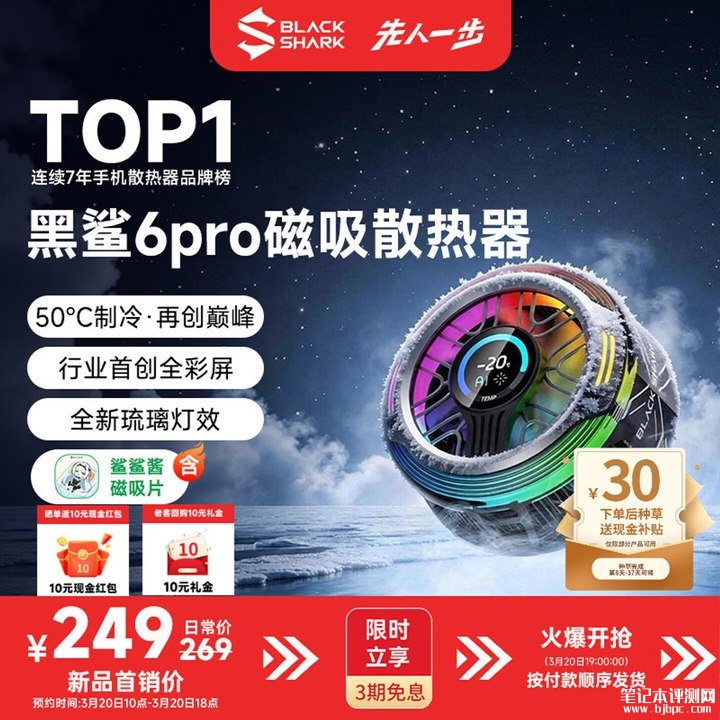 黑鲨冰封制冷背夹6Pro磁吸版上架销售 35W高功率与双NTC+AI温控系统价格249元,笔记本评测网(bjbpc.com)