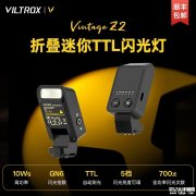 唯卓仕Vintage Z2 Mini折叠闪光灯上架销售 10Ws功率与GN6闪光指数首发优惠价格148元