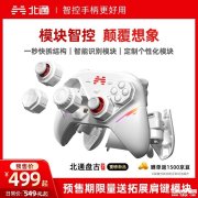 北通盘古模块化手柄上架销售 全按键布局与三摇杆模式创新499元起