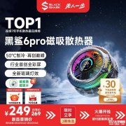 黑鲨冰封制冷背夹6Pro磁吸版上架销售 35W高功率与双NTC+AI温控系统价格249元