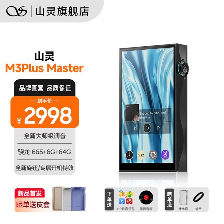 山灵M3 Plus Master播放器上架销售 大师调音+骁龙665处理器首发价格2998元,笔记本评测网(bjbpc.com)