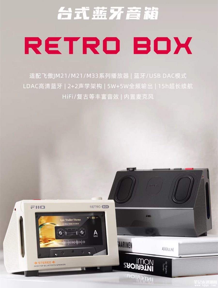 飞傲Retro Box台式蓝牙音箱发布 蓝牙6.0+LDAC无损+USB DAC首发价格299元,笔记本评测网(bjbpc.com)