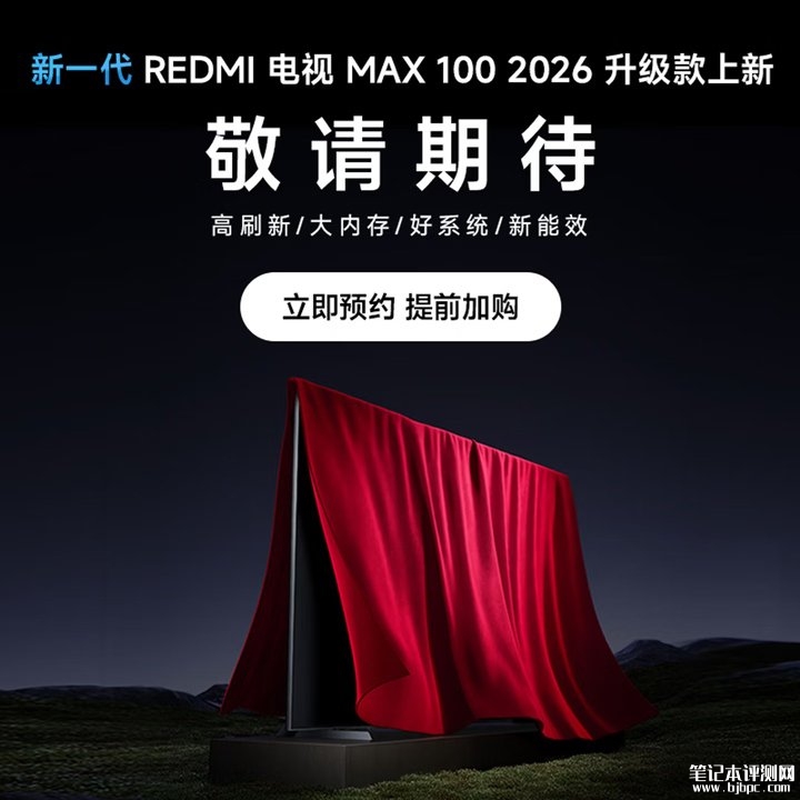 小米REDMI 2026款电视新品发布 43英寸到100英寸+高刷新大内存新能效三大核心卖点,笔记本评测网(bjbpc.com)