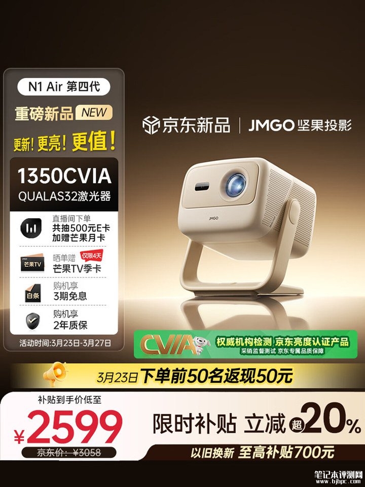 坚果N1 Air第四代投影仪上架销售 搭载QuaLas 32激光器+15000:1对比度价格3058元,笔记本评测网(bjbpc.com)