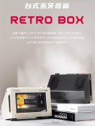 飞傲Retro Box台式蓝牙音箱发布 蓝牙6.0+LDAC无损+USB DAC首发价格299元