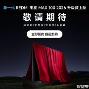 小米REDMI 2026款电视新品发布 43英寸到100英寸+高刷新大内存新能效三大核心卖点