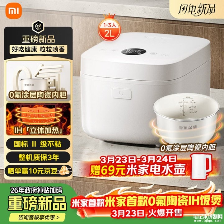 小米米家IH电饭煲2上架销售 覆盖2L-5L四版本+真0氟涂层六层合金厚釜首发价格349元起，笔记本评测网（bjbpc.com）