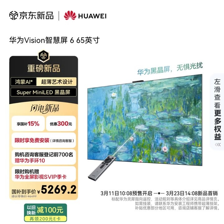 华为Vision智慧屏6上架销售 可选65-98英寸 4K Super Mini LED 288Hz黑晶屏技术首发价格6199元起,笔记本评测网(bjbpc.com)