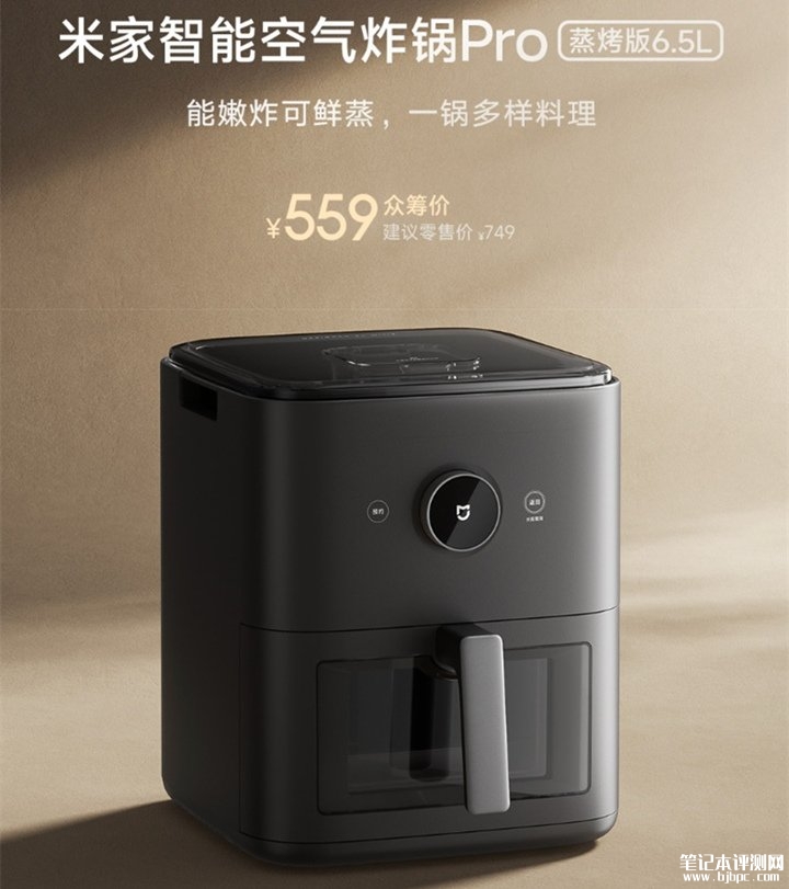 小米米家智能空气炸锅Pro蒸烤版发布 6.5L+蒸烤一体双模式切换价格559元，笔记本评测网（bjbpc.com）
