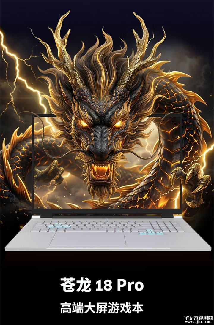 机械革命苍龙18 Pro笔记本上架销售 R9-8945HX/9955HX双处理器与RTX5060/5070显卡组合价格9299元起，笔记本评测网（bjbpc.com）