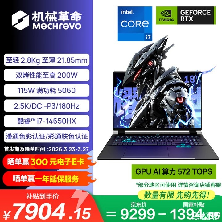 机械革命耀世18 Pro游戏本上架销售 i7-14650HX+RTX5060国补价格7904.15元,笔记本评测网(bjbpc.com)