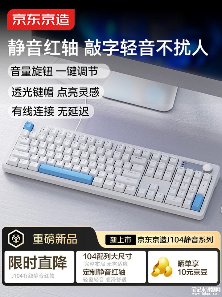 京东京造J104静音红轴键盘发布 104键+音量旋钮布局价格169元,笔记本评测网(bjbpc.com)