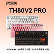 EPOMAKER TH80 V2系列三模机械键盘上架销售 75%配列+旋钮控制+PRO款彩屏