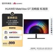 华为MateView GT显示器上架销售 27英寸+2K 200Hz价格999元