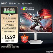 HKC雷霆G7W显示器上架销售 27英寸+2K 340Hz价格1449元