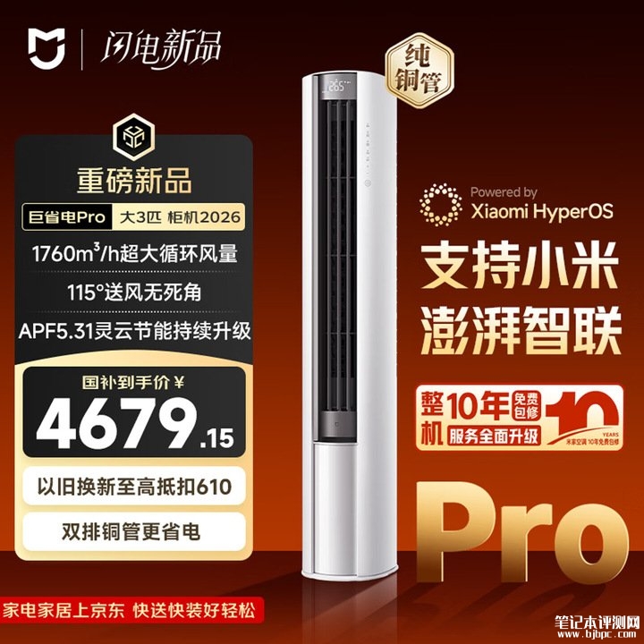 小米米家空调巨省电Pro柔风版立式大3匹上架销售 价格5499元，笔记本评测网（bjbpc.com）