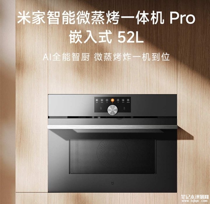 小米米家智能微蒸烤一体机Pro嵌入式52L发布 主打温湿双维智控与智能交互设计价格4699元，笔记本评测网（bjbpc.com）