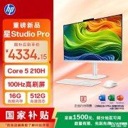 惠普Studio Pro一体机上架销售 24英寸+酷睿5 210H+16+512GB价格5099元