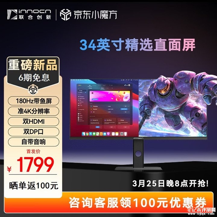 联合创新34C1R带鱼显示器上架销售 34英寸+1440P 180Hz超频+双扬价格1799元,笔记本评测网(bjbpc.com)