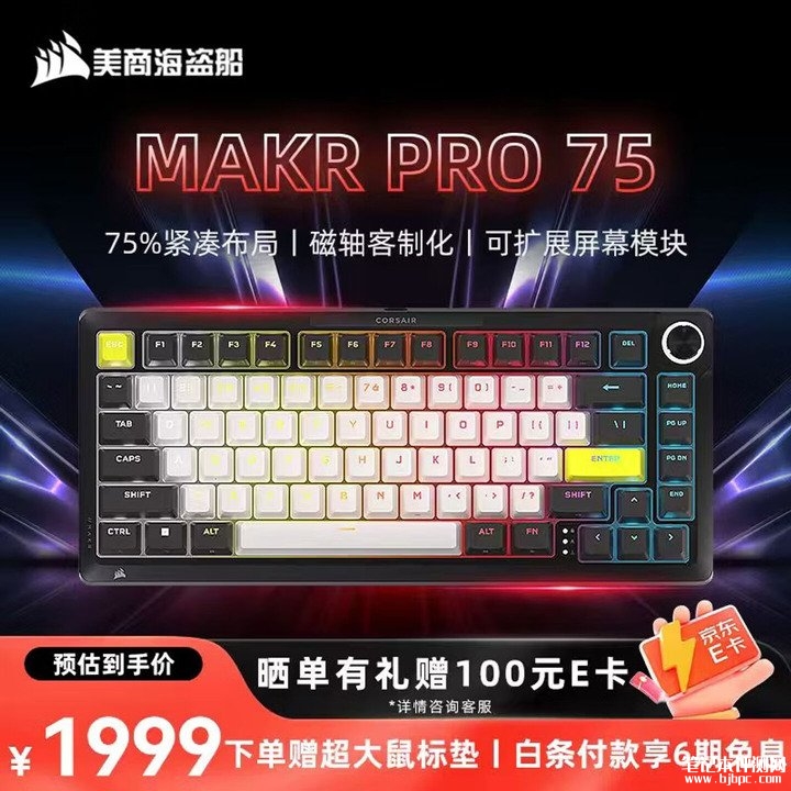 海盗船MAKR PRO 75霍尔效应磁轴客制化键盘上架销售 价格1999元，笔记本评测网（bjbpc.com）