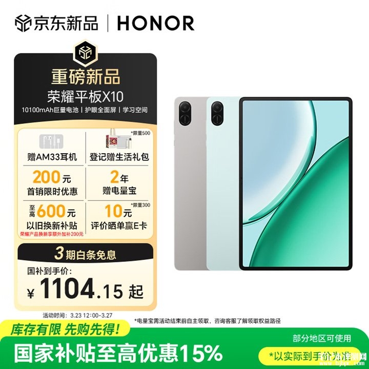 荣耀平板X10上架销售 11英寸LCD护眼屏+骁龙680处理器价格1299元起,笔记本评测网(bjbpc.com)