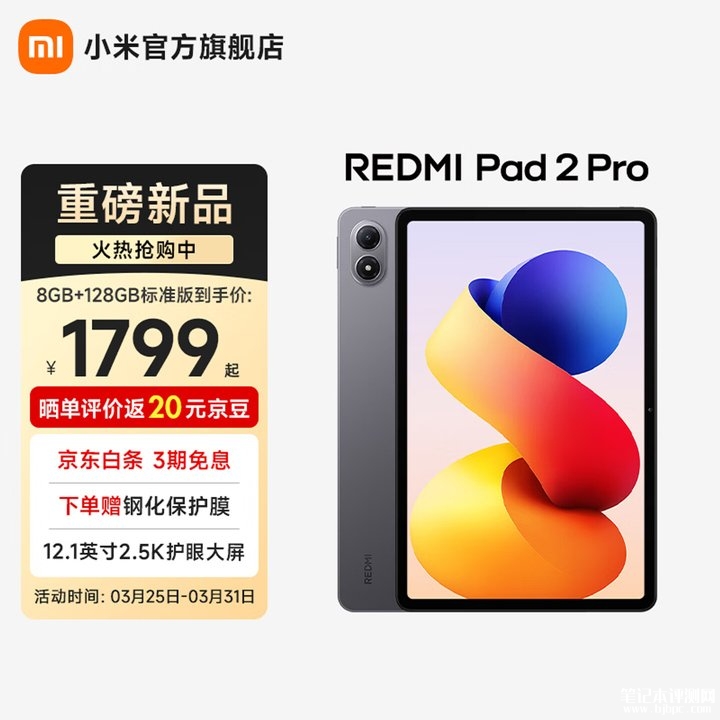 小米REDMI Pad 2 Pro 5G版上架销售 搭载骁龙7sGen4处理器售价格2599元,笔记本评测网(bjbpc.com)