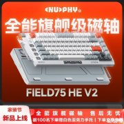 NuPhy Field75 HE V2磁轴键盘上市：32kHz 全键扫描率价格899元起