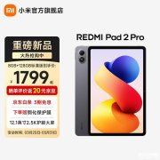 小米REDMI Pad 2 Pro 5G版上架销售 搭载骁龙7sGen4处理器售价格2599元