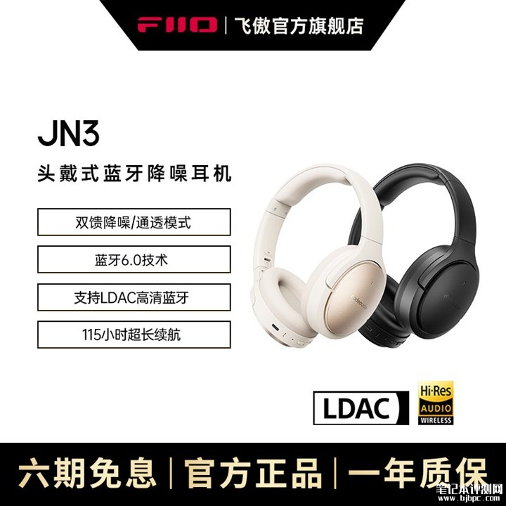 飞傲翡声JN3头戴式蓝牙耳机上架销售 搭载蓝牙6.0与LDAC高清传输技术价格169元,笔记本评测网(bjbpc.com)
