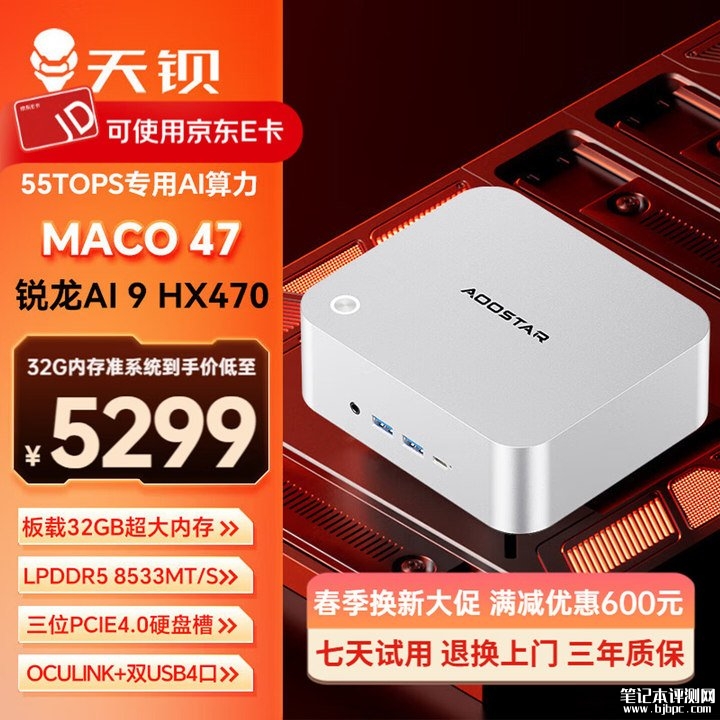 天钡MACO 47迷你主机上架销售 搭载AMD锐龙AI 9 HX470处理器价格5299元起,笔记本评测网(bjbpc.com)