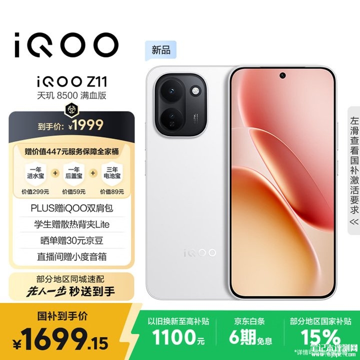 iQOO Z11系列手机上架销售 首发价格1499元起，笔记本评测网（bjbpc.com）