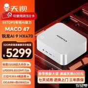 天钡MACO 47迷你主机上架销售 搭载AMD锐龙AI 9 HX470处理器价格5299元起