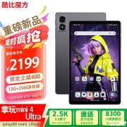 酷比魔方掌玩mini 4 Ultra平板上架销售 搭载天玑8300+12G+256G价格2199元