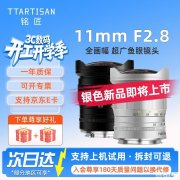 铭匠11mm F2.8全画幅鱼眼镜头银色版上架销售 E/Z/RF/L卡口适配价格1298元起