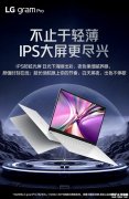 LG gram Pro 16/17 2026款笔记本上架销售 16/17英寸双版本