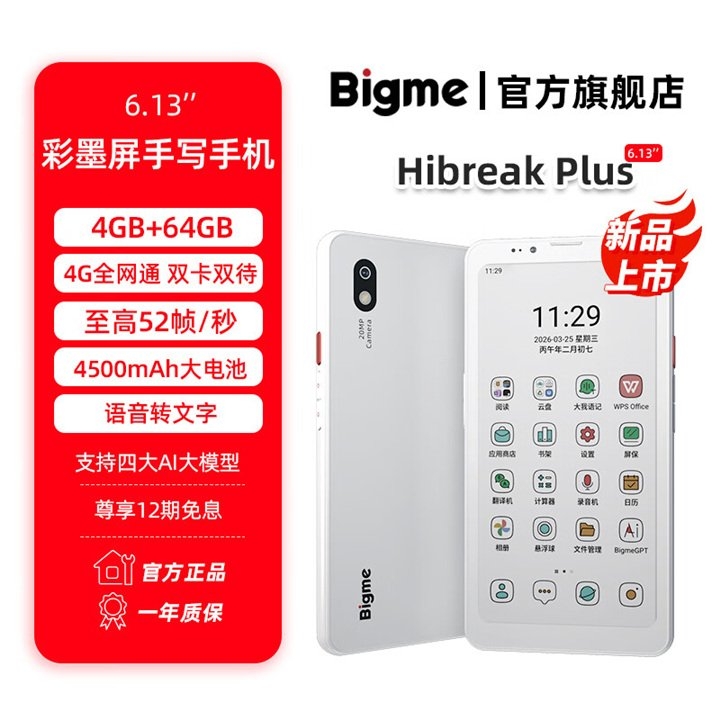 Bigme大我HiBreak Plus彩墨屏手写手机上架销售 搭载MTK6765处理器价格1699元，笔记本评测网（bjbpc.com）