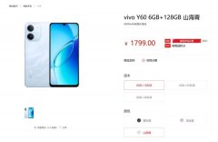 vivo Y60/Y60m手机官网上架 搭载骁龙4Gen2处理器价格1799元起