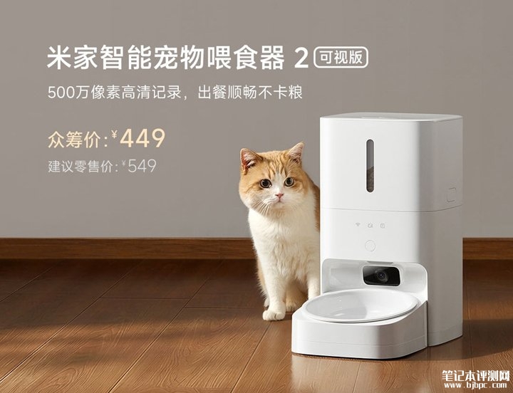 小米米家智能宠物喂食器2可视版发布 5L大容量+500万像素摄像头+AI行为识别技术价格449元,笔记本评测网(bjbpc.com)