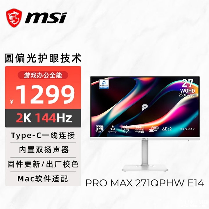 微星PRO MAX 271QPHW E14显示器上架销售 27英寸圆偏光护眼技术+2K 144Hz价格1299元,笔记本评测网(bjbpc.com)