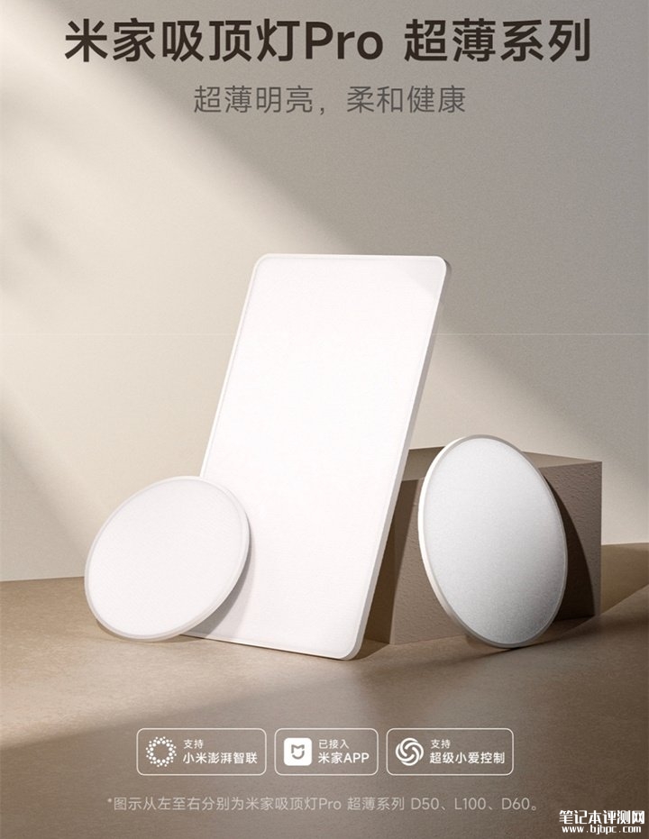 小米米家吸顶灯Pro超薄版发布 24mm超薄方灯与14.5mm圆灯设计价格849元起,笔记本评测网(bjbpc.com)