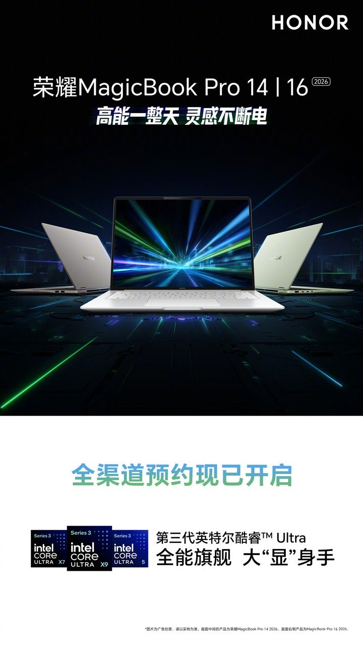 荣耀MagicBook Pro 14/16 2026款轻薄本上架销售 搭载第三代酷睿Ultra处理器,笔记本评测网(bjbpc.com)