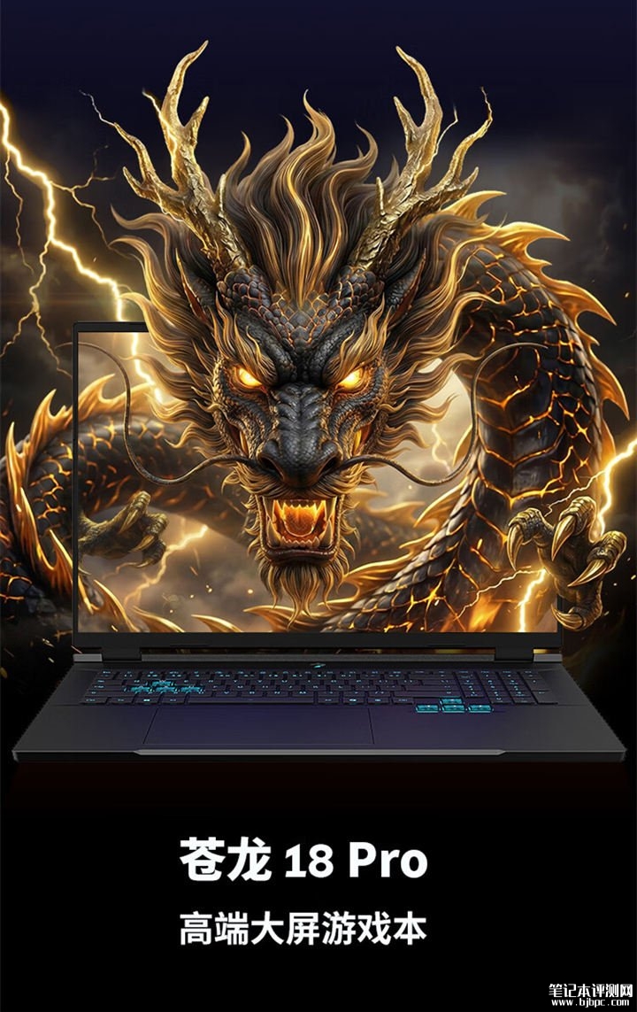机械革命苍龙18 Pro笔记本上架销售 可选R9-8945HX/9955HX+RTX5060/5070,笔记本评测网(bjbpc.com)