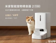 小米米家智能宠物喂食器2可视版发布 5L大容量+500万像素摄像头+AI行为识别技术价格449元