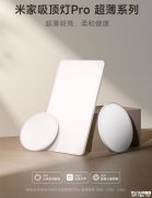 小米米家吸顶灯Pro超薄版发布 24mm超薄方灯与14.5mm圆灯设计价格849元起