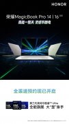 荣耀MagicBook Pro 14/16 2026款轻薄本上架销售 搭载第三代酷睿Ultra处理器