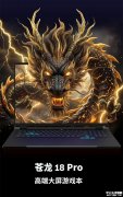 机械革命苍龙18 Pro笔记本上架销售 可选R9-8945HX/9955HX+RTX5060/5070