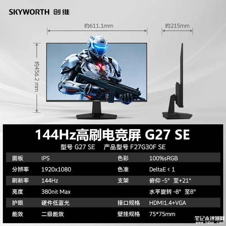 创维G27 SE显示器上架销售 27英寸+1080P 144Hz价格549元,笔记本评测网(bjbpc.com)