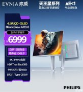 飞利浦32M2N8900X显示器上架销售 31.5 英寸QD-OLED+4K 240Hz+AR3.0镜面屏价格6999元