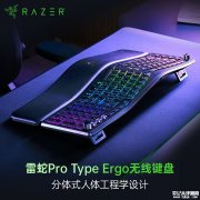 雷蛇Razer Pro Type Ergo键盘上架销售 分体式人体工学布局+19区Chroma RGB背光价格1499元